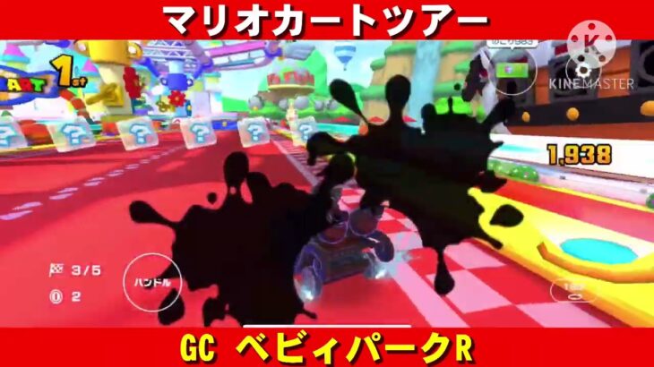 GC『ベビィパークR』走行動画【マリオカートツアー】