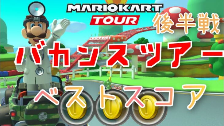 【マリオカートツアー】Mario Kart Tour バカンスツアー後半戦ベストスコア！