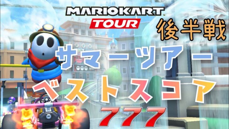 【マリオカートツアー】Mario Kart Tour サマーツアー後半戦ベストスコア 夏休み取っちゃいました！