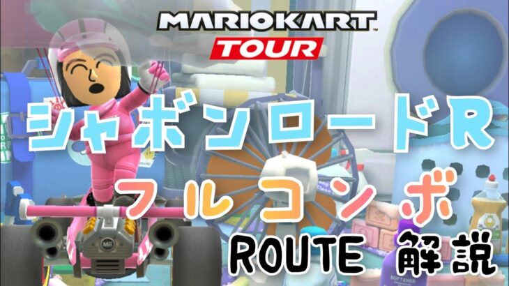 【マリオカートツアー】Mario Kart Tour シャボンロードR コンボ数アップ！ROUTE 解説❗