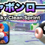 【マリオカートツアー】バカンスツアー開幕!! 新コース「シャボンロード」が登場！/ Mario Kart Tour “Squeaky Clean Sprint”