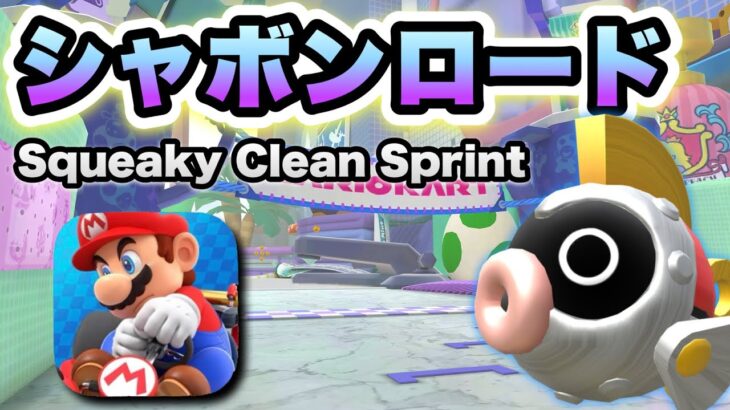 【マリオカートツアー】バカンスツアー開幕!! 新コース「シャボンロード」が登場！/ Mario Kart Tour “Squeaky Clean Sprint”