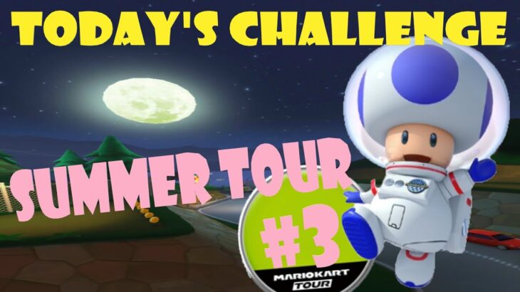 【瑪利歐賽車巡迴賽 MarioKartTour マリオカートツアー】夏季巡迴賽 Summer Tour サマーツアー Today’s Challenge Day 3 Challenge