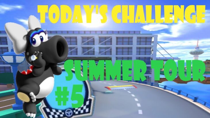 【瑪利歐賽車巡迴賽 MarioKartTour マリオカートツアー】夏季巡迴賽 Summer Tour サマーツアー Today’s Challenge Day 4 Challenge