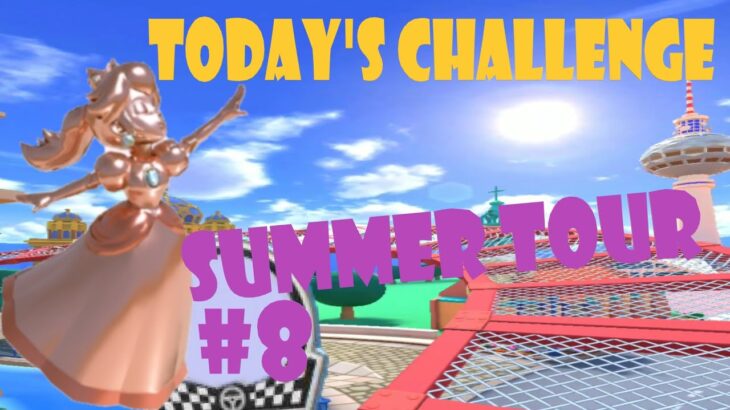 【瑪利歐賽車巡迴賽 MarioKartTour マリオカートツアー】夏季巡迴賽 Summer Tour サマーツアー Today’s Challenge Day 8 Challenge