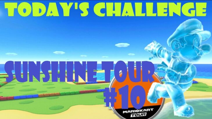 【瑪利歐賽車巡迴賽 MarioKartTour マリオカートツアー】陽光巡迴賽 Sunshine Tour サンシャインツアーToday’s Challenge Day 10 Challenge