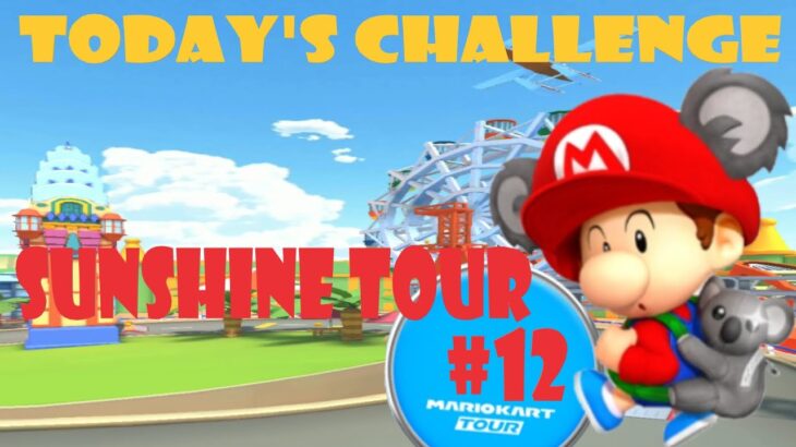 【瑪利歐賽車巡迴賽 MarioKartTour マリオカートツアー】陽光巡迴賽 Sunshine Tour サンシャインツアーToday’s Challenge Day 12 Challenge