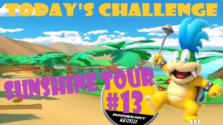 【瑪利歐賽車巡迴賽 MarioKartTour マリオカートツアー】陽光巡迴賽 Sunshine Tour サンシャインツアーToday’s Challenge Day 13 Challenge