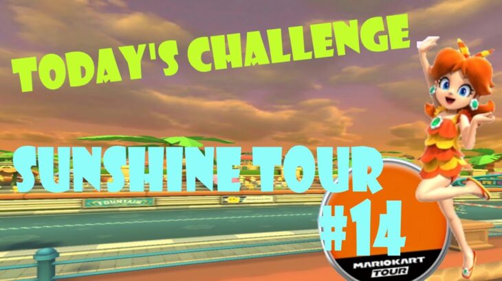 【瑪利歐賽車巡迴賽 MarioKartTour マリオカートツアー】陽光巡迴賽 Sunshine Tour サンシャインツアーToday’s Challenge Day 14 Challenge