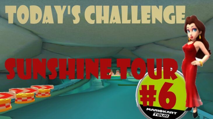 【瑪利歐賽車巡迴賽 MarioKartTour マリオカートツアー】陽光巡迴賽 Sunshine Tour サンシャインツアーToday’s Challenge Day 6 Challenge