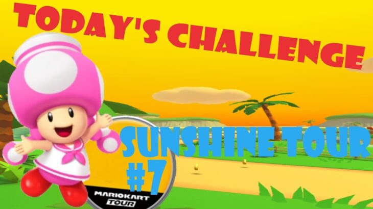 【瑪利歐賽車巡迴賽 MarioKartTour マリオカートツアー】陽光巡迴賽 Sunshine Tour サンシャインツアーToday’s Challenge Day 7 Challenge