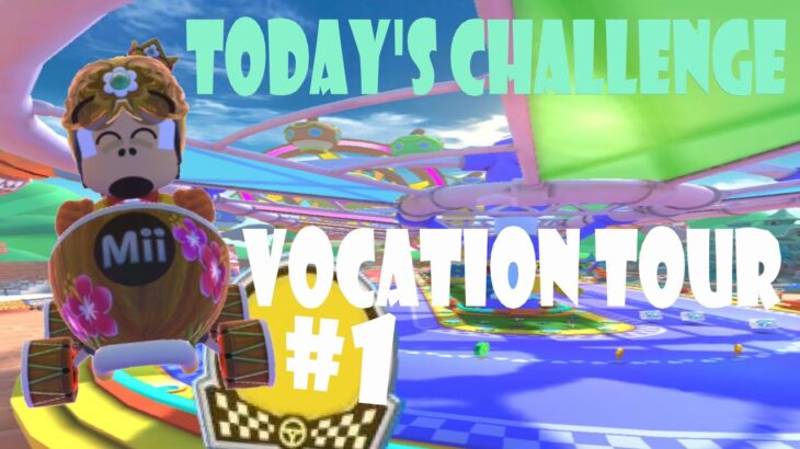 【瑪利歐賽車巡迴賽 MarioKartTour マリオカートツアー】度假巡迴賽 Vacation Tour バカンスツアーToday’s Challenge Day 1 Challenge