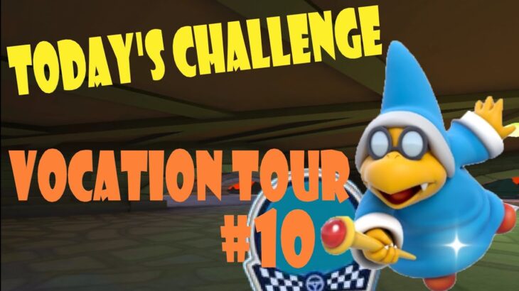 【瑪利歐賽車巡迴賽 MarioKartTour マリオカートツアー】度假巡迴賽 Vacation Tour バカンスツアーToday’s Challenge Day 10 Challenge