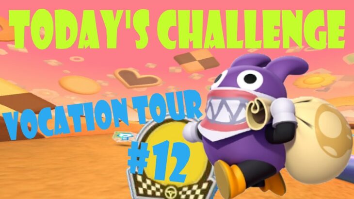 【瑪利歐賽車巡迴賽 MarioKartTour マリオカートツアー】度假巡迴賽 Vacation Tour バカンスツアーToday’s Challenge Day 12 Challenge