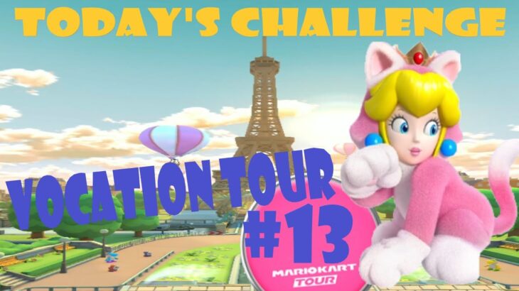 【瑪利歐賽車巡迴賽 MarioKartTour マリオカートツアー】度假巡迴賽 Vacation Tour バカンスツアーToday’s Challenge Day 13 Challenge