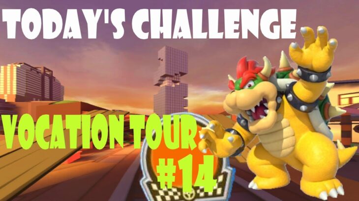 【瑪利歐賽車巡迴賽 MarioKartTour マリオカートツアー】度假巡迴賽 Vacation Tour バカンスツアーToday’s Challenge Day 14 Challenge