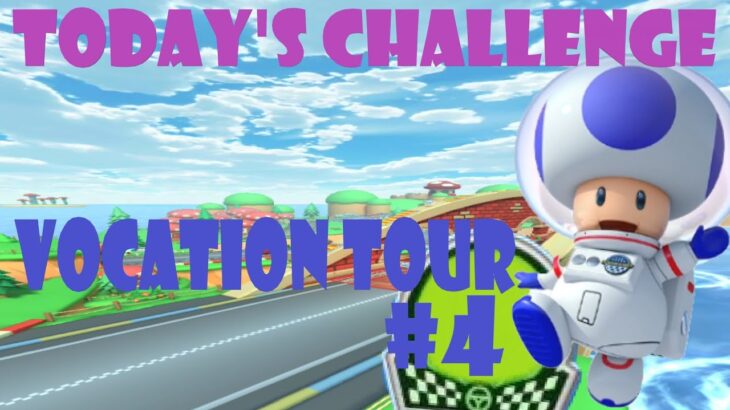 【瑪利歐賽車巡迴賽 MarioKartTour マリオカートツアー】度假巡迴賽 Vacation Tour バカンスツアーToday’s Challenge Day 4 Challenge