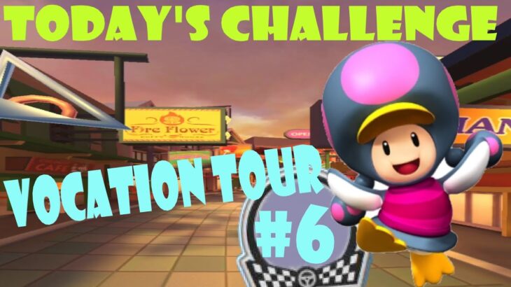 【瑪利歐賽車巡迴賽 MarioKartTour マリオカートツアー】度假巡迴賽 Vacation Tour バカンスツアーToday’s Challenge Day 6 Challenge