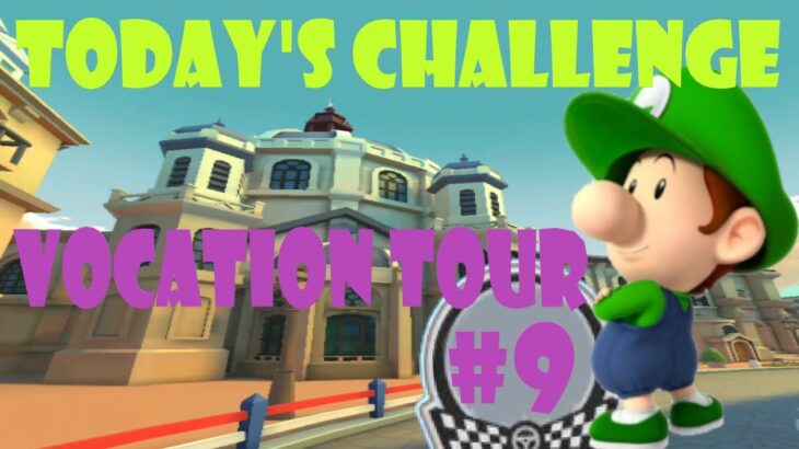 【瑪利歐賽車巡迴賽 MarioKartTour マリオカートツアー】度假巡迴賽 Vacation Tour バカンスツアーToday’s Challenge Day 9 Challenge