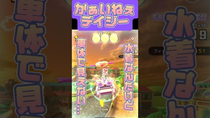 【マリオカートツアー】車体でせっかくのコスチューム見えないんだけど #マリカツ #Mariokarttour #ゲーム #任天堂 #アプリ #マリカ #マリオ #無課金 #アイドル  #shorts