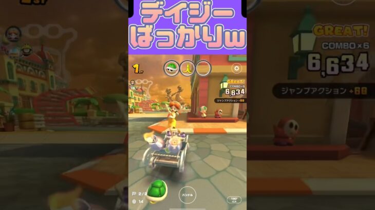 【マリオカートツアー】適正居ないからデイジー過労で倒れるぞ #マリカツ #Mariokarttour #ゲーム #任天堂 #アプリ #マリカ #マリオ #無課金 #かくれんぼ #shorts