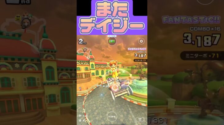 【マリオカートツアー】そろそろデイジーが労基に行くレベル #マリカツ #Mariokarttour #ゲーム #アプリ #マリカ #マリオ #無課金 #shorts #フルコンボ #vtuber