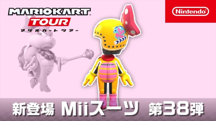 マリオカート ツアー　Miiスーツ 第38弾