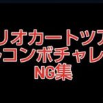 マリオカートツアーフルコンボチャレンジNG集　No.6~No.7