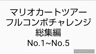 マリオカートツアーフルコンボチャレンジ総集編　No.1~No.5