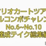 マリオカートツアーフルコンボチャレンジ　No.6~No.10　達成テイク総集編