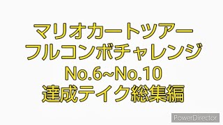 マリオカートツアーフルコンボチャレンジ　No.6~No.10　達成テイク総集編