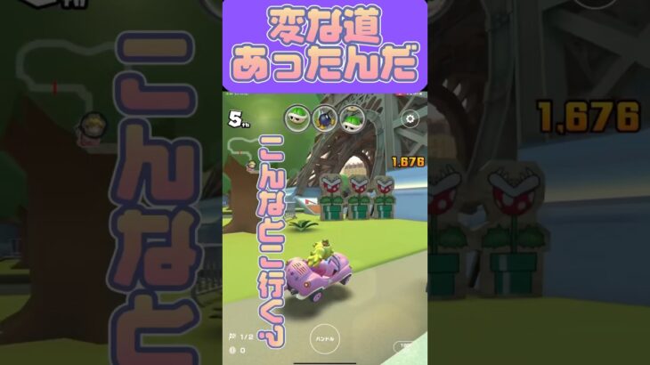 【マリオカートツアー】Parisにこんな道あったんだね… #マリカツ #mariokarttour #ゲーム #任天堂 #アプリ #mariokart #Nintendo #マリカ #vtuber