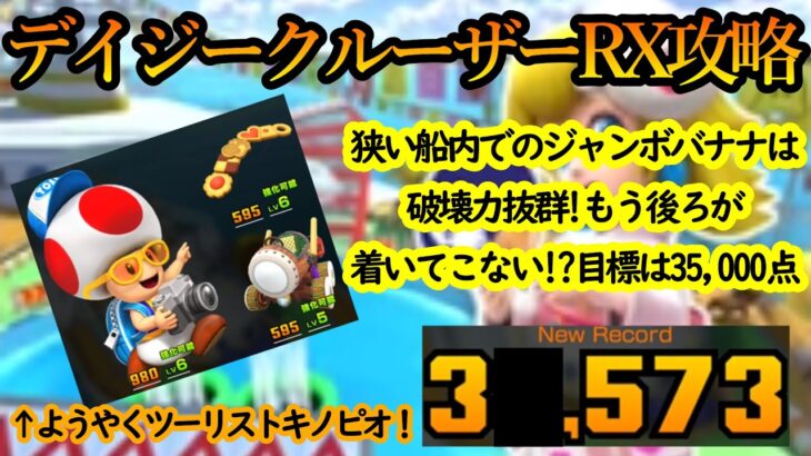 【マリオカートツアー】デイジークルーザーRX攻略！狭い船内のジャンボバナナがえぐい！！もう2位以下はついてきてないよ！ｗ