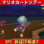 SFC『おばけぬま2』走行動画【マリオカートツアー】