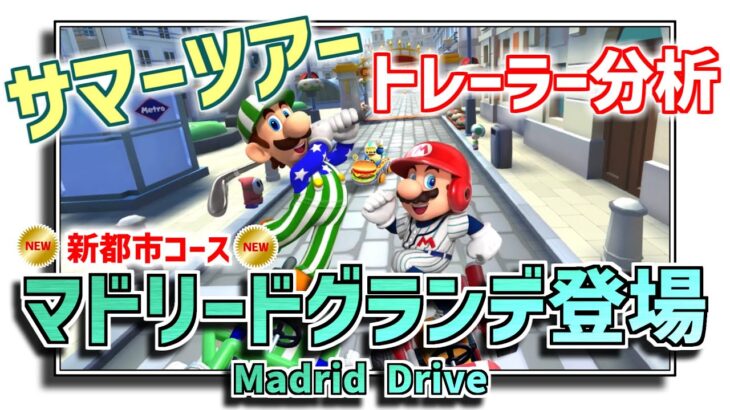 【Summer Tour】新都市コースマドリードグランデ【サマーツアー】を大予想！トレーラー分析【マリオカートツアー】むらさきピットクルーも来るー！新ツアー検証