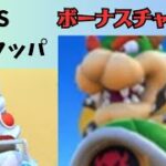 【マリオカートツアー】ボーナスチャレンジ『VS巨大クッパ』プレイ動画