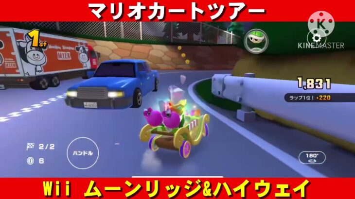 Wii『ムーンリッジ&ハイウェイ』走行動画【マリオカートツアー】