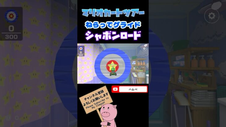 【バカンスツアー】ねらってグライドin シャボンロード【マリオカートツアー】【Mario Kart Tour】#shorts