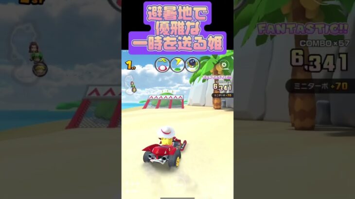 【マリオカートツアー】海とかで涼みたいね #マリオカートツアー #マリカツ #mariokarttour #ゲーム #任天堂 #アプリ #mariokart #Nintendo #マリカ #フルコン