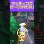 【マリオカートツアー】ウェディングドレスってなんで素敵なんでしょう？ #マリカツ #mariokarttour #ゲーム #任天堂 #アプリ #mariokart #Nintendo #マリカ