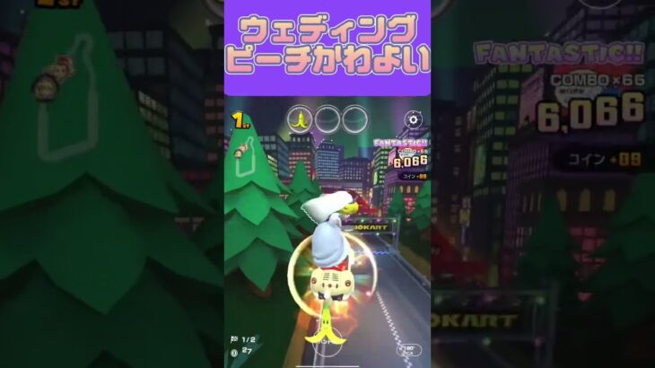 【マリオカートツアー】ウェディングドレスってなんで素敵なんでしょう？ #マリカツ #mariokarttour #ゲーム #任天堂 #アプリ #mariokart #Nintendo #マリカ