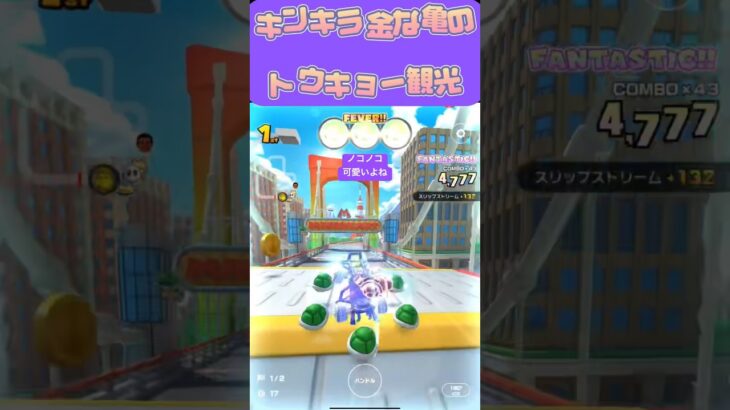 【マリオカートツアー】成金ノコノコのトウキョー観光🗼 #マリカツ #mariokarttour #ゲーム #任天堂 #アプリ #mariokart #Nintendo #マリカ