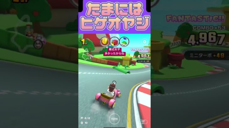 【マリオカートツアー】女子もいいけどたまにはヒゲもどうぞ #マリカツ #mariokarttour #ゲーム #任天堂 #アプリ #mariokart #Nintendo #マリカ #vtuber