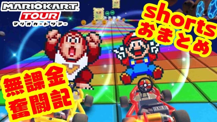 マリオカートツアー　shortsまとめちゃん　#マリカツ #マリカ