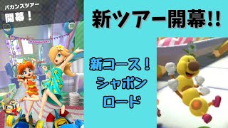 【マリオカートツアー】新ツアー開幕！  新コース「シャボンロード」