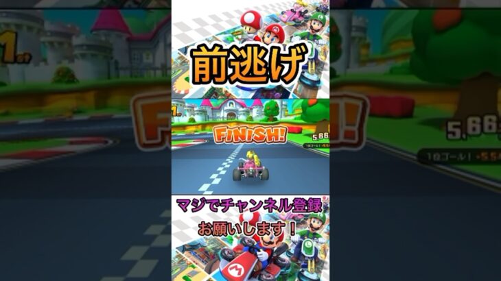 前逃げ【マリオカートツアー】