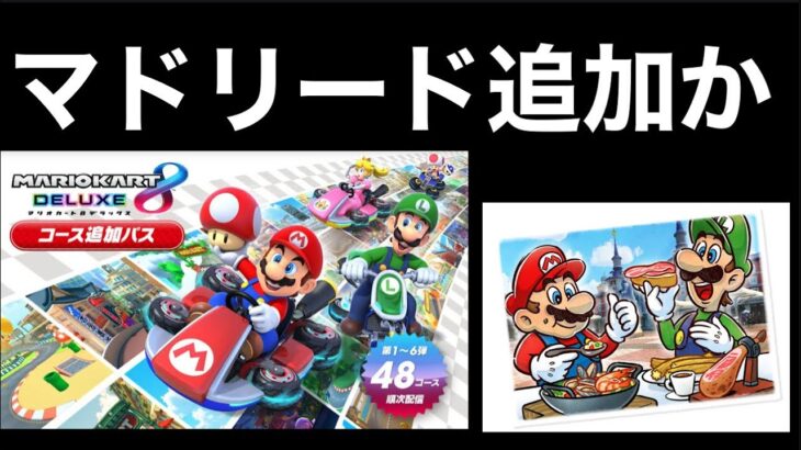 マドリードが追加されそうなワケとは