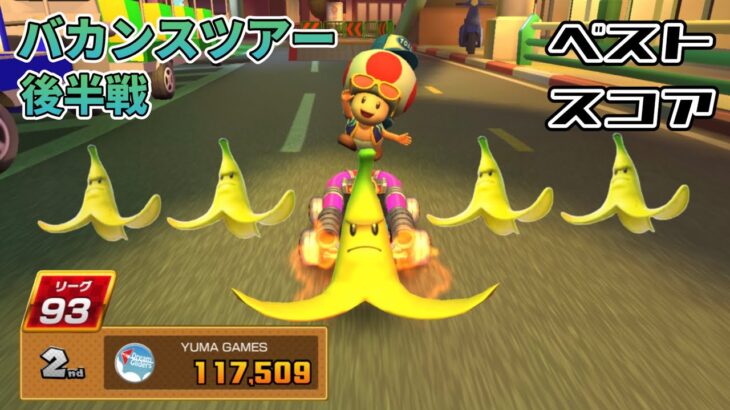 【マリオカートツアー】『リーグ結果とベストスコア』バカンスツアー後半戦