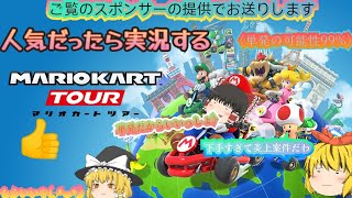 【マリオカートツアー】ゆっくり実況者の狂ったレースを見ると笑顔になれます😀