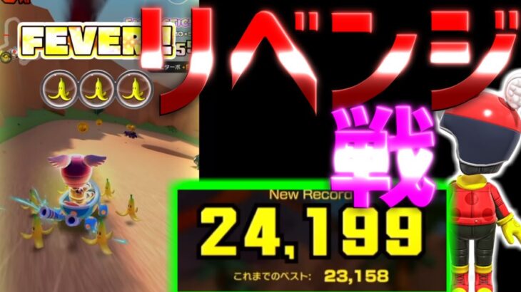 【マリオカートツアー】レイクサイドパークではまだ伸びるはず！リベンジ戦で２５０００以上出したい！！